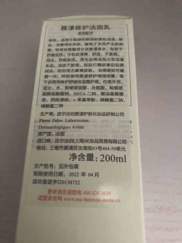 法国雅漾（Avene）修护洁面乳200ml(深层修护 免洗洗面奶 温和清洁 皮尔法伯集团 原装进口）怎么样，好用吗，口碑，心得，评价，试用报告,第2张