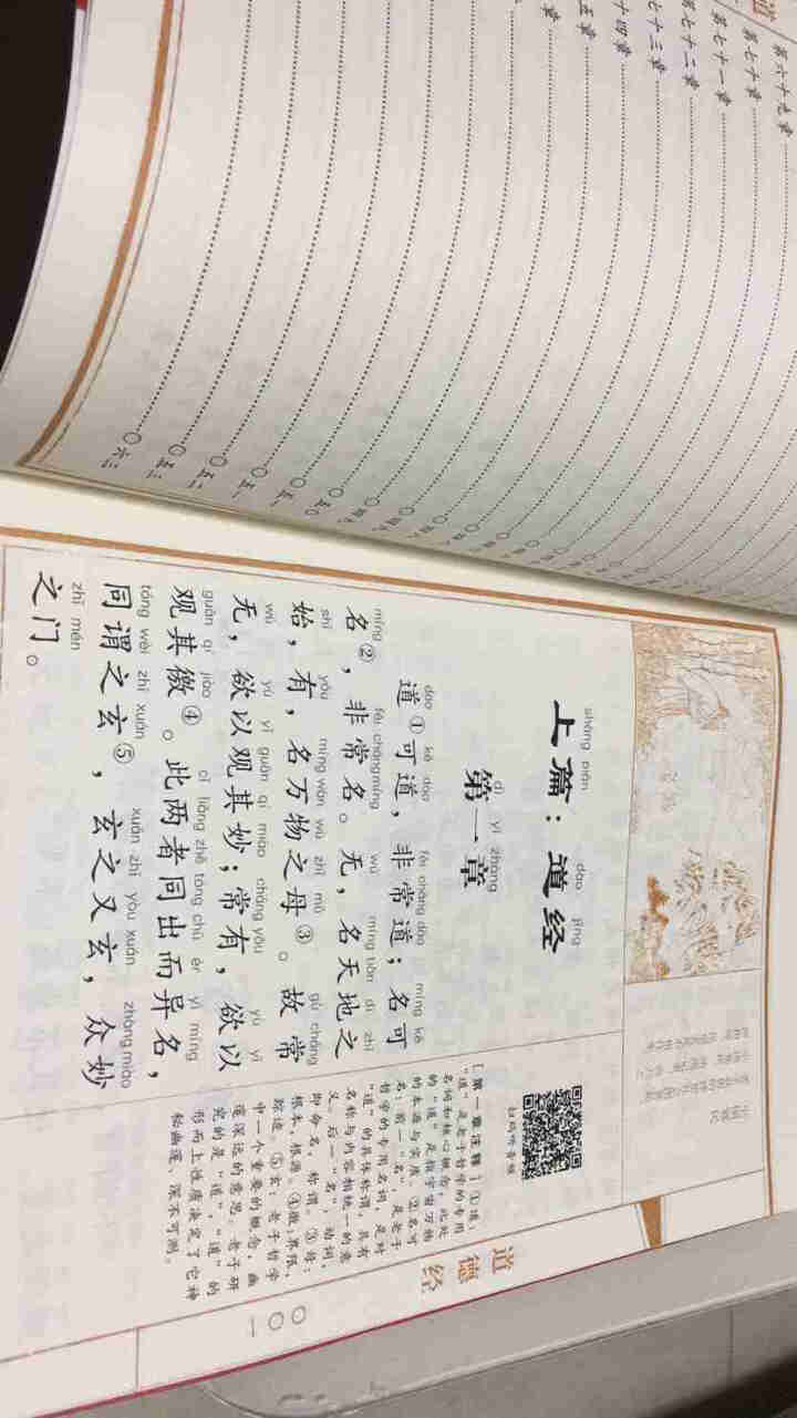 道德经大字注音插图版中华原典诵读系列：注释无障碍阅读音频试听名师指导16开崇贤书院编中小学课外读物怎么样，好用吗，口碑，心得，评价，试用报告,第4张