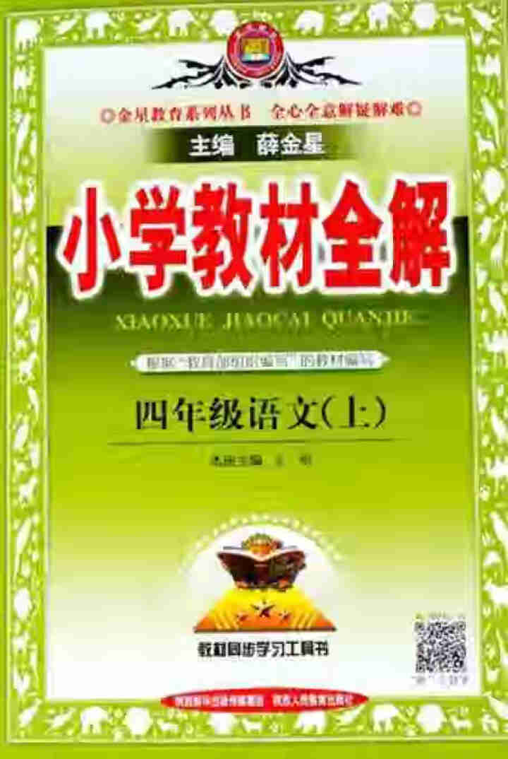 2020秋新版 小学教材全解四年级上语文部编人教版4年级上册语文书教材详解同步教材完全解读配套同步练 4年级上语文怎么样，好用吗，口碑，心得，评价，试用报告,第2张