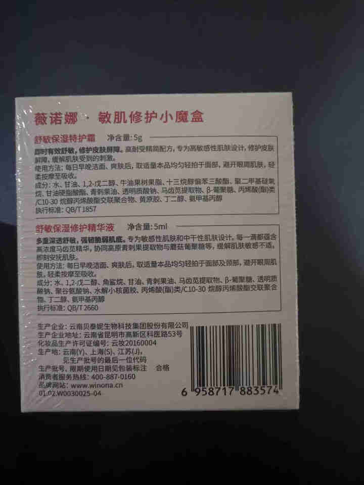 薇诺娜（WINONA）敏肌修护小魔盒【特护霜5g+舒敏精华5ml】怎么样，好用吗，口碑，心得，评价，试用报告,第4张