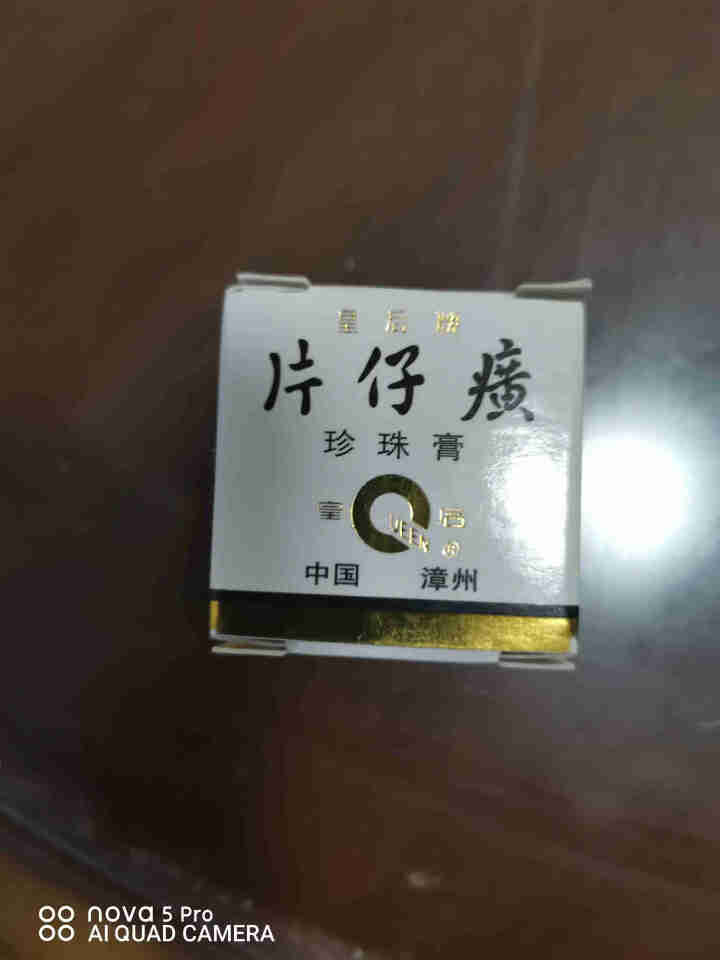 片仔癀珍珠膏国货护肤品 5g装中样怎么样，好用吗，口碑，心得，评价，试用报告,第2张