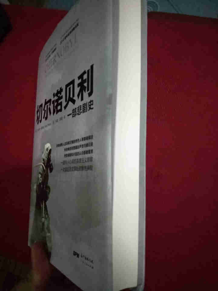 切尔诺贝利:一部悲剧史 沙希利.浦洛基著 完整还原历史 HBO神剧未触及的真相 核灾难纪实文学历史书怎么样，好用吗，口碑，心得，评价，试用报告,第3张