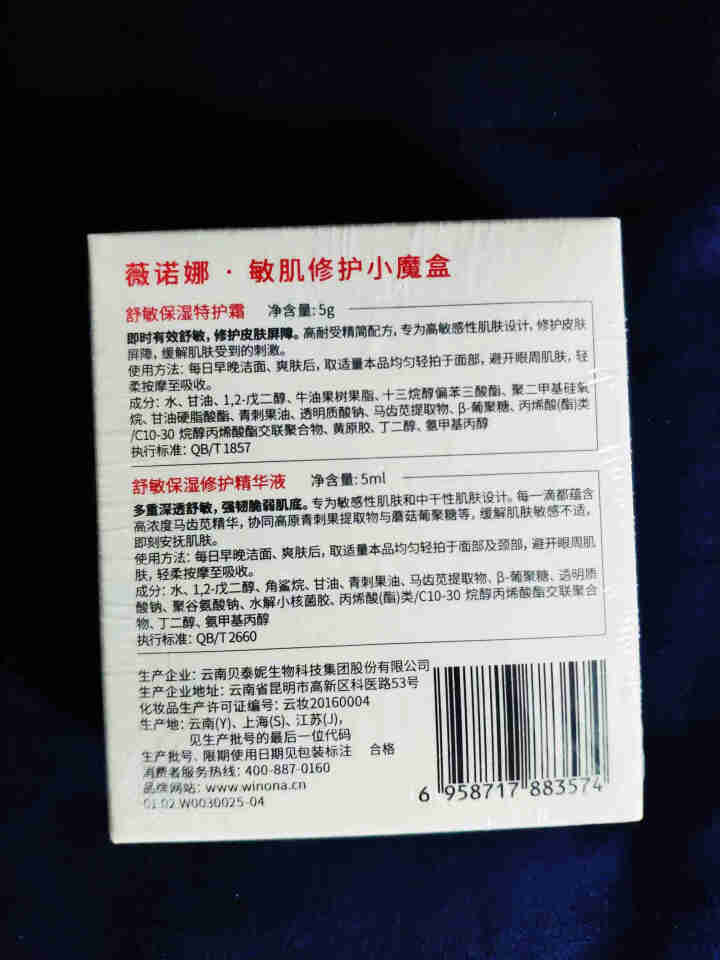 薇诺娜（WINONA）敏肌修护小魔盒【特护霜5g+舒敏精华5ml】怎么样，好用吗，口碑，心得，评价，试用报告,第3张