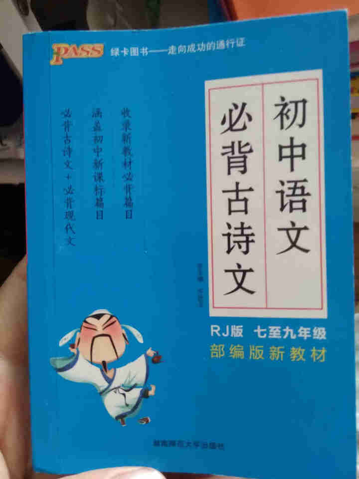 pass绿卡图书初中语文必背古诗文人教版RJ版部编版七八九年级7,第2张