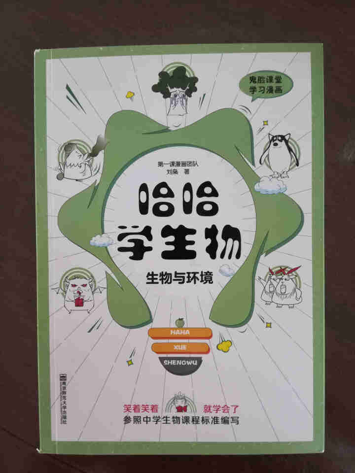 天星教育高中生物疯狂阅读鬼脸课堂哈哈学生物趣味漫画高一高二高三生物与环境怎么样，好用吗，口碑，心得，评价，试用报告,第2张