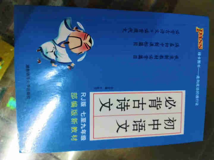 pass绿卡图书初中语文必背古诗文人教版RJ版部编版七八九年级7,第2张