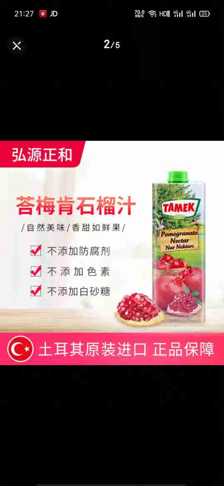 土耳其原装进口TAMEK荅梅肯石榴汁果汁饮料1000ml怎么样，好用吗，口碑，心得，评价，试用报告,第3张