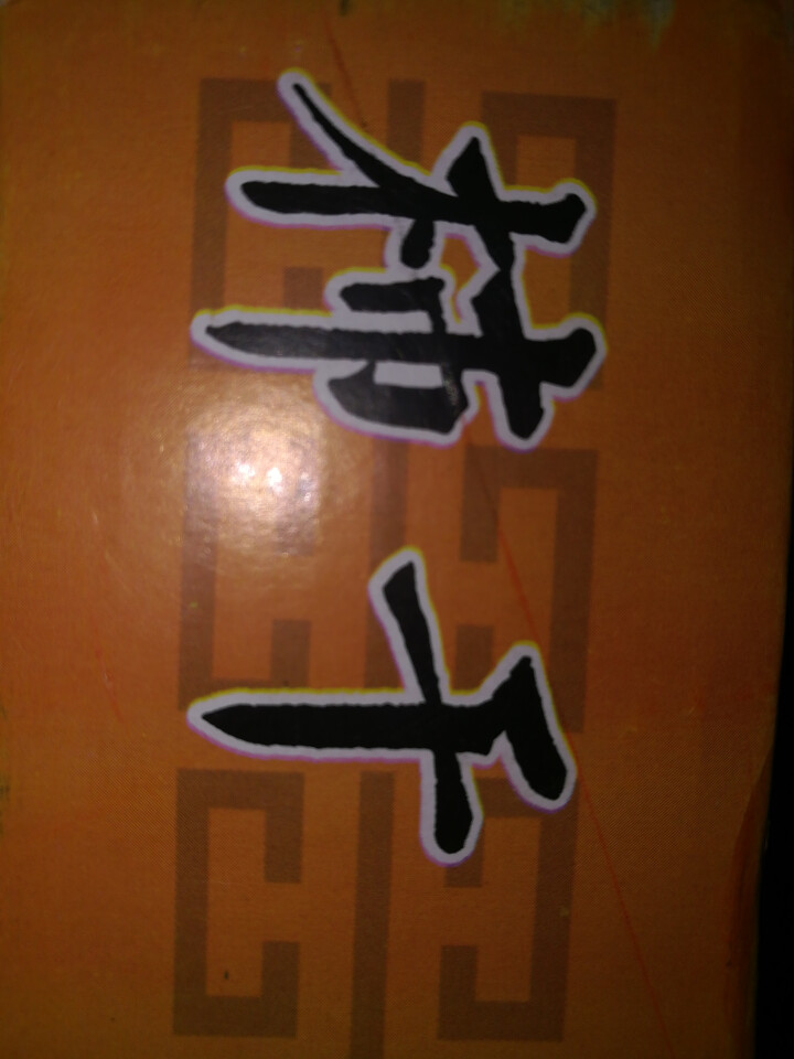 【京东农场】山东特产 白霜流心柿饼干 1500g礼盒装 无添加 出口级品质 非富平柿饼3斤 试吃装250g怎么样，好用吗，口碑，心得，评价，试用报告,第4张