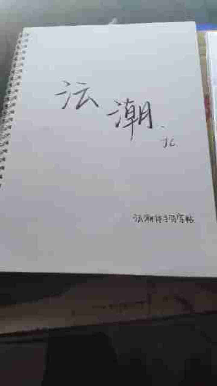 游居敬亭轩 沄潮体手写字帖大气漂亮行楷临摹网红字体成人练字帖 封面：沄潮字帖怎么样，好用吗，口碑，心得，评价，试用报告,第4张