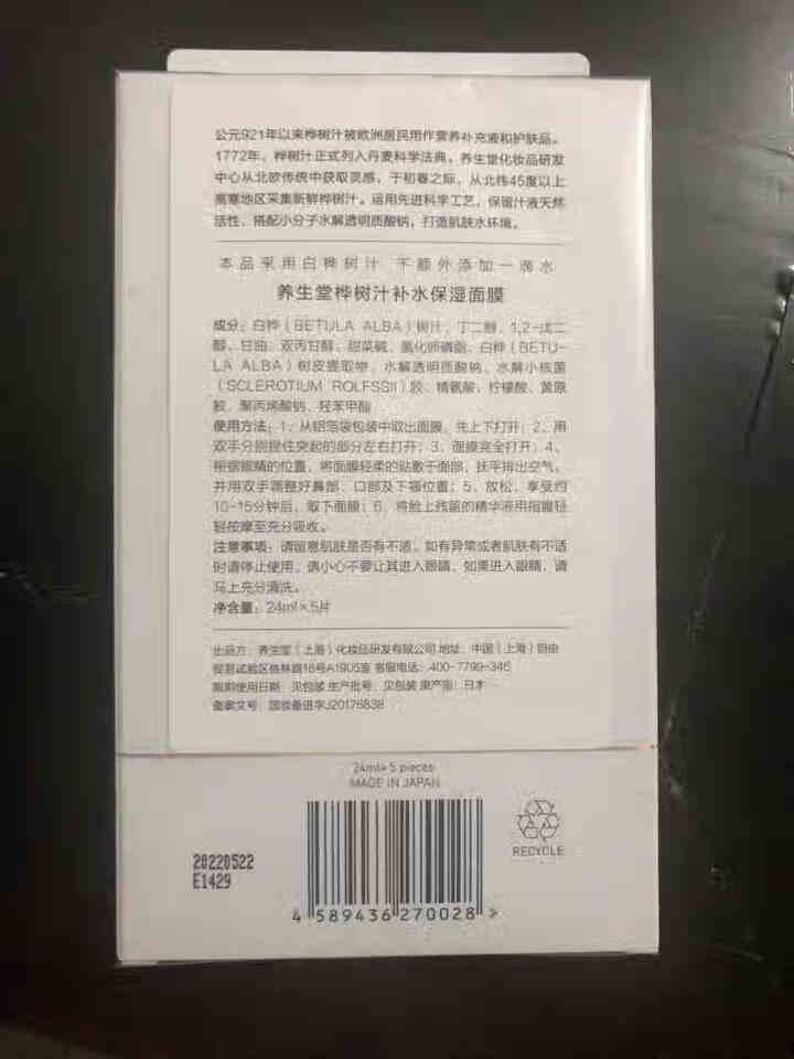 养生堂桦树汁补水保湿面膜 日本进口 舒缓清爽滋润男女 5片怎么样，好用吗，口碑，心得，评价，试用报告,第3张