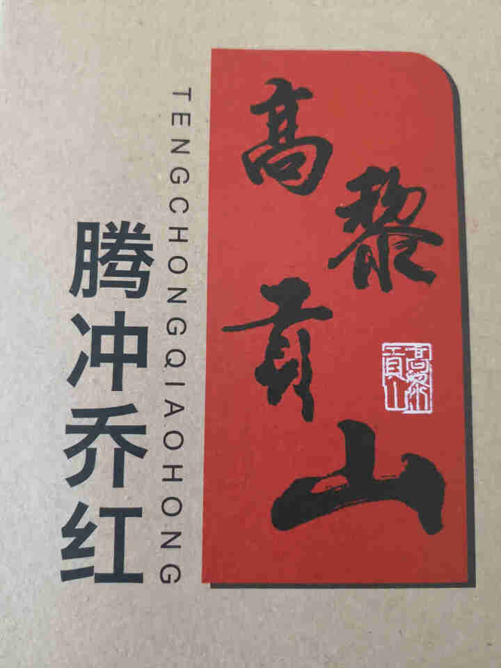 高黎贡山云南腾冲滇红功夫红茶大叶种红茶新茶盒装乔红白银款250g 乔红白银款50g怎么样，好用吗，口碑，心得，评价，试用报告,第2张