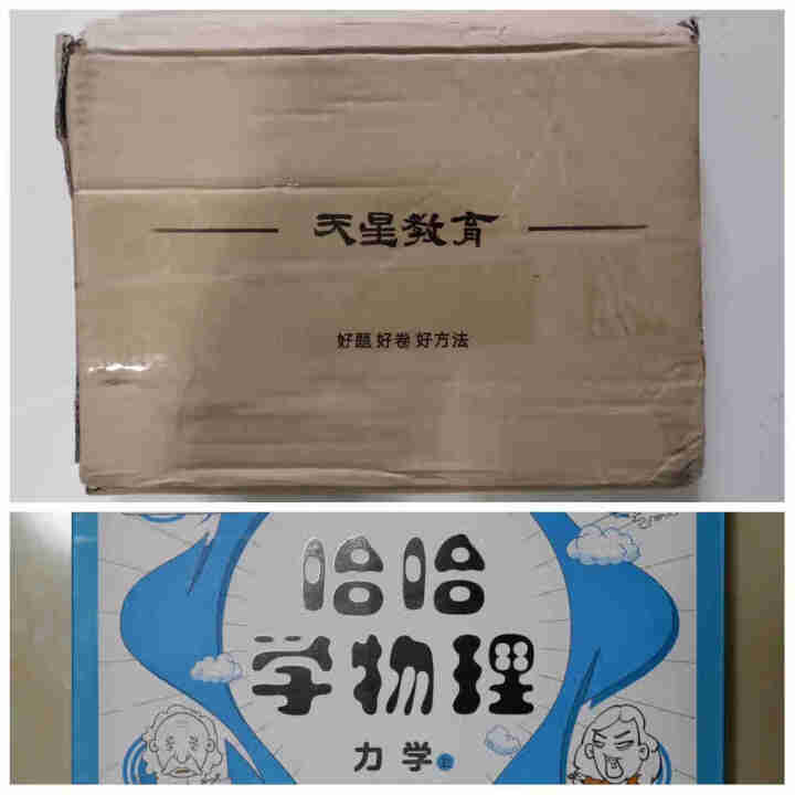 天星教育高中物理疯狂阅读鬼脸课堂哈哈学物理力学上趣味漫画高一高二高三物理怎么样，好用吗，口碑，心得，评价，试用报告,第2张