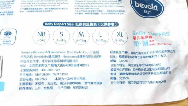 德国Bevolababy(德贝澳舒) 柔薄系列婴儿纸尿裤 瞬吸干爽尿不湿 丝柔纸尿裤 试用装S码*2怎么样，好用吗，口碑，心得，评价，试用报告,第4张