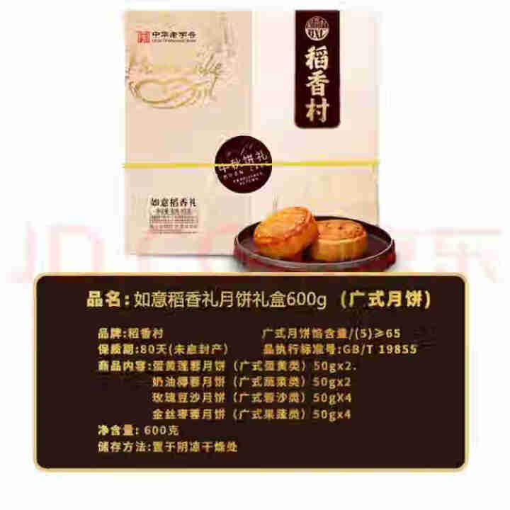 稻香村月饼礼盒蛋黄莲蓉玫瑰豆沙枣蓉八月十五喜团圆中秋送礼盒装广式口味 如意稻香礼月饼礼盒600g怎么样，好用吗，口碑，心得，评价，试用报告,第4张