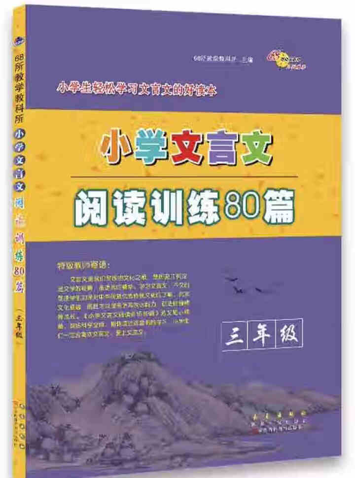 2020版小学文言文阅读训练80篇三年级3年级上下册通用版语文古诗文古诗词文言文阅读理解强化训练怎么样，好用吗，口碑，心得，评价，试用报告,第2张