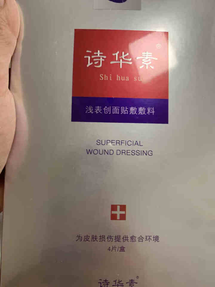 诗华素浅表创面贴敷敷料补水保湿修护敏感肌晒后美容术后面膜4片 诗华素面膜4片怎么样，好用吗，口碑，心得，评价，试用报告,第2张