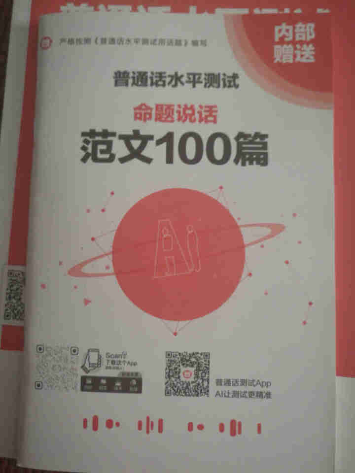 普通话水平测试专用教材2020普通话口语训练实用教程二甲一乙等级考试实施纲要实用教程培训专用指导用书 教材+试卷赠纸质版范文怎么样，好用吗，口碑，心得，评价，试,第2张