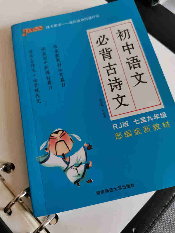 pass绿卡图书初中语文必背古诗文人教版RJ版部编版七八九年级7,第2张