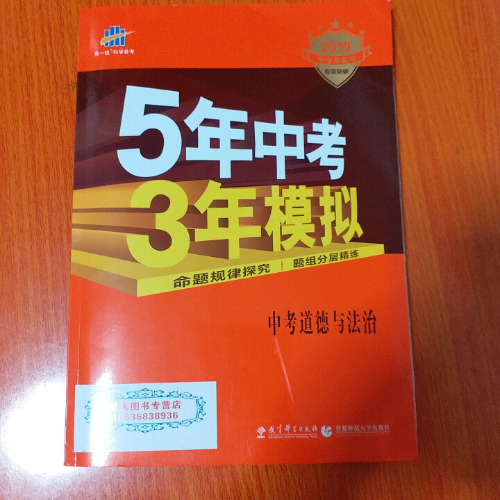 2019版曲一线五年中考三年模拟 53中考总复习专项突破 全国版 5年中考3年模拟 53中考复习 政治怎么样，好用吗，口碑，心得，评价，试用报告,第2张