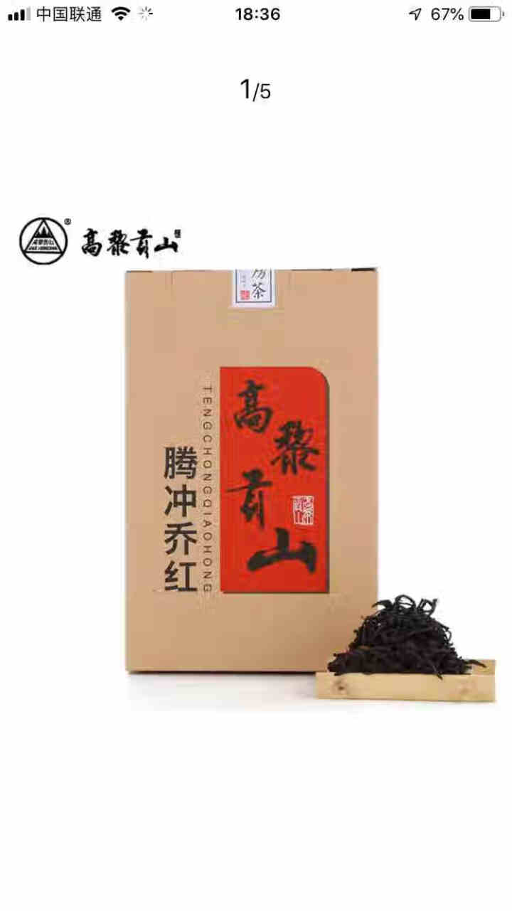 高黎贡山云南腾冲滇红功夫红茶大叶种红茶新茶盒装乔红白银款250g 乔红白银款50g怎么样，好用吗，口碑，心得，评价，试用报告,第3张