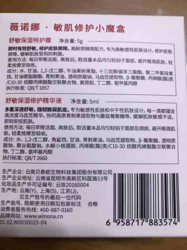 薇诺娜（WINONA）敏肌修护小魔盒【特护霜5g+舒敏精华5ml】怎么样，好用吗，口碑，心得，评价，试用报告,第3张