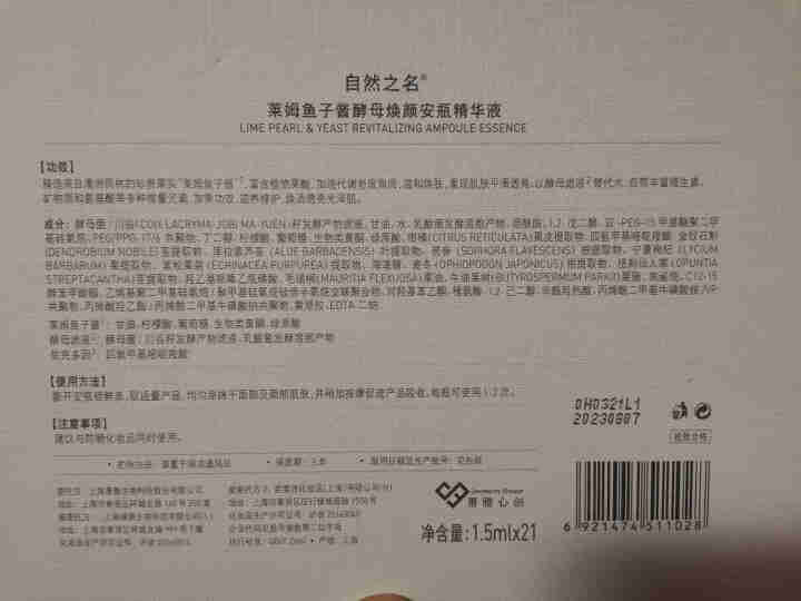 自然之名 莱姆鱼子酱酵母焕颜安瓶精华液1.5ml*21支（女士面部精华 补水保湿 紧致细纹）怎么样，好用吗，口碑，心得，评价，试用报告,第3张