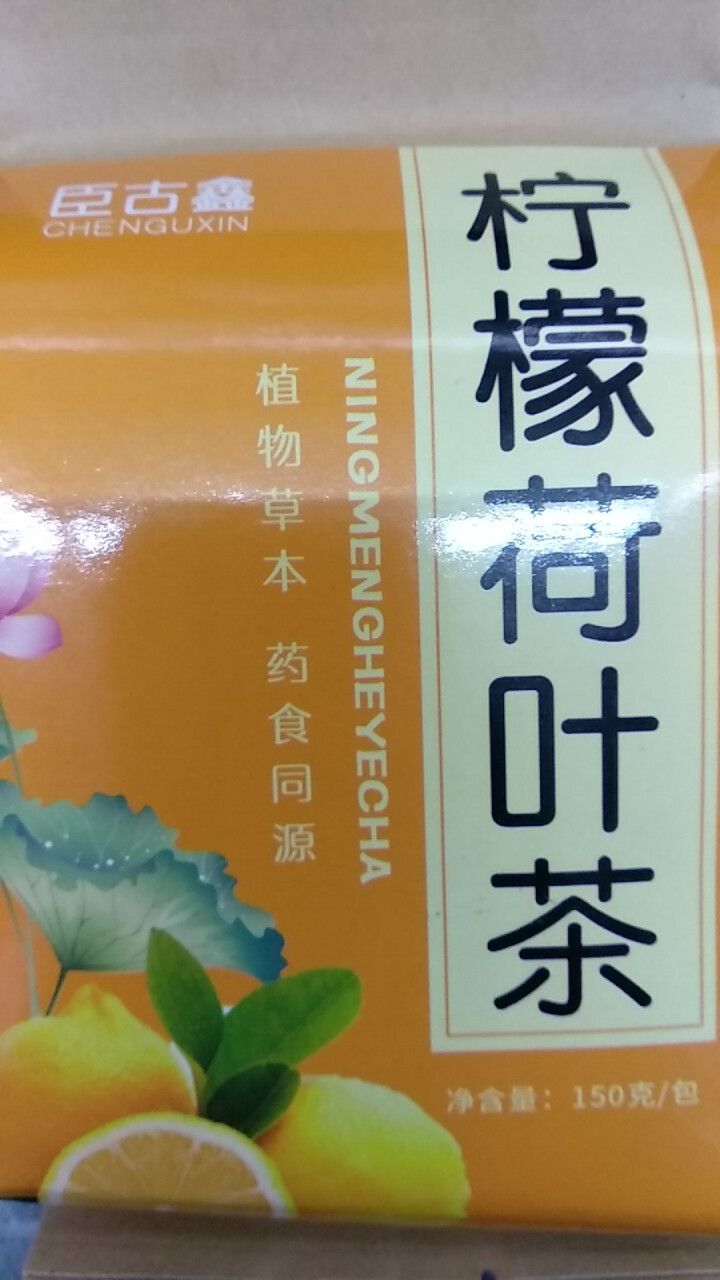 【第2件仅1元】臣古鑫柠檬荷叶茶 含山楂菊花花茶瘦决明子泡茶肚子干荷叶茶柠檬茶花茶包 养生花草茶 柠檬荷叶茶怎么样，好用吗，口碑，心得，评价，试用报告,第2张