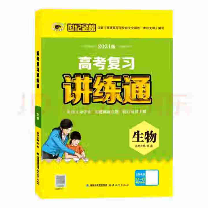 世纪金榜 生物 人教版 2021版高考复习讲练通 2021年高考复习用书怎么样，好用吗，口碑，心得，评价，试用报告,第2张