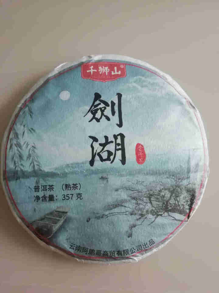 千狮山 茶叶普洱茶熟茶整提357g 云南七子饼剑湖熟普洱 饼茶 口粮茶怎么样，好用吗，口碑，心得，评价，试用报告,第2张