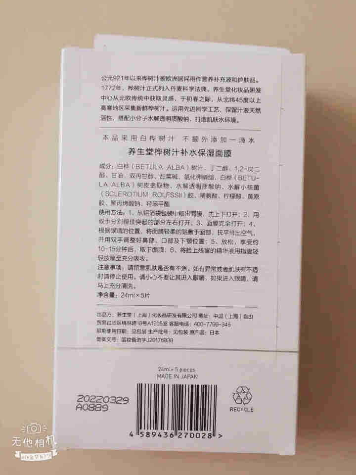 养生堂桦树汁补水保湿面膜日本进口面膜补水保湿舒缓修护清爽滋润 保湿面膜5片怎么样，好用吗，口碑，心得，评价，试用报告,第3张