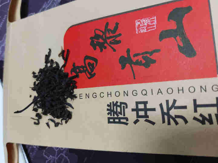 高黎贡山云南腾冲滇红功夫红茶大叶种红茶新茶盒装乔红白银款250g 乔红白银款50g怎么样，好用吗，口碑，心得，评价，试用报告,第3张