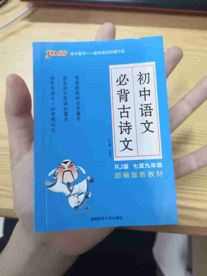 pass绿卡图书初中语文必背古诗文人教版RJ版部编版七八九年级7,第2张