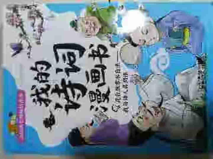 我的诗词漫画书乐乐课堂新版最美古诗词 每天一首古诗词 诗词大会唐诗宋词 小学生必背古诗中学生古诗词 诗词漫画六本怎么样，好用吗，口碑，心得，评价，试用报告,第2张