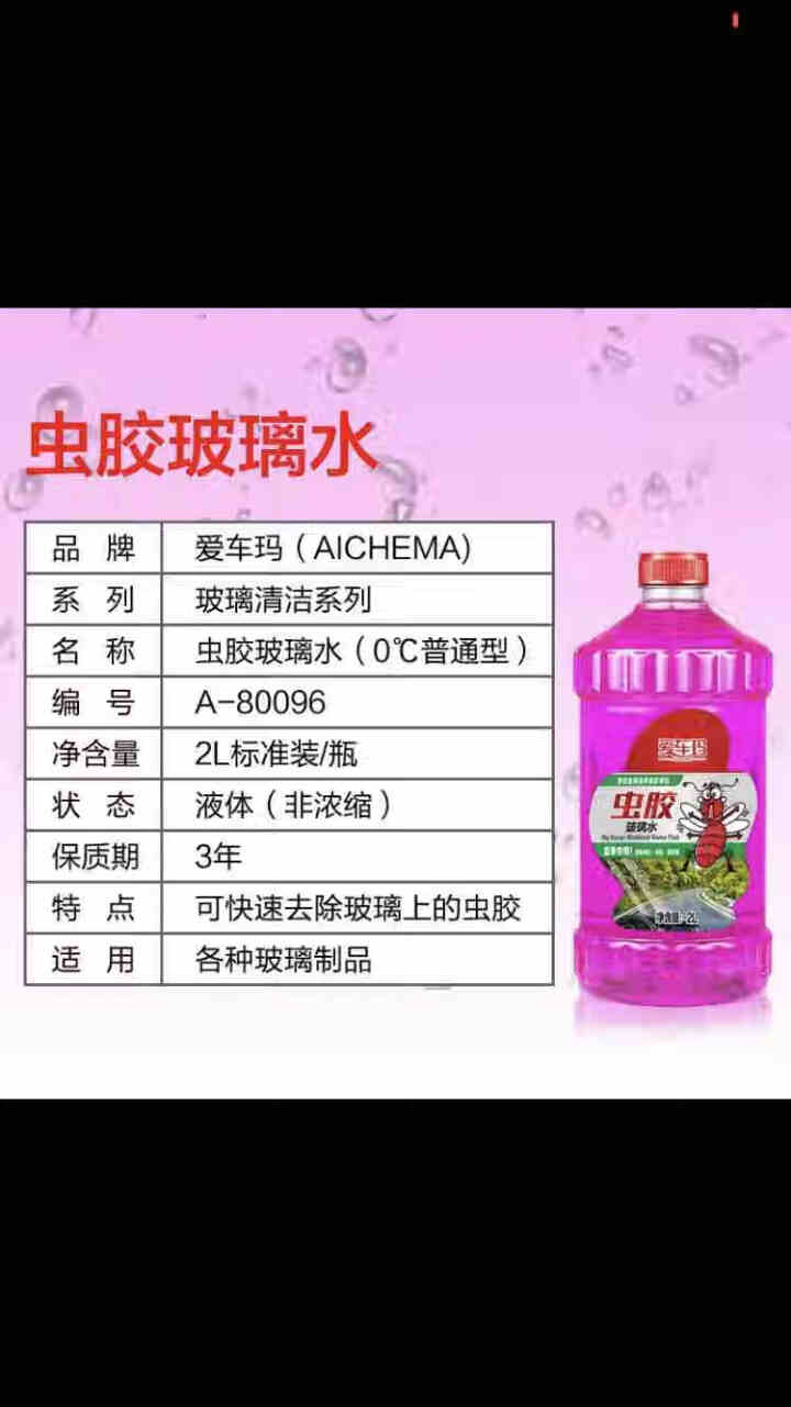 爱车玛 汽车玻璃水去虫胶油膜玻璃水挡风玻璃清洁剂汽车用品 虫胶玻璃水0℃【2L】怎么样，好用吗，口碑，心得，评价，试用报告,第4张