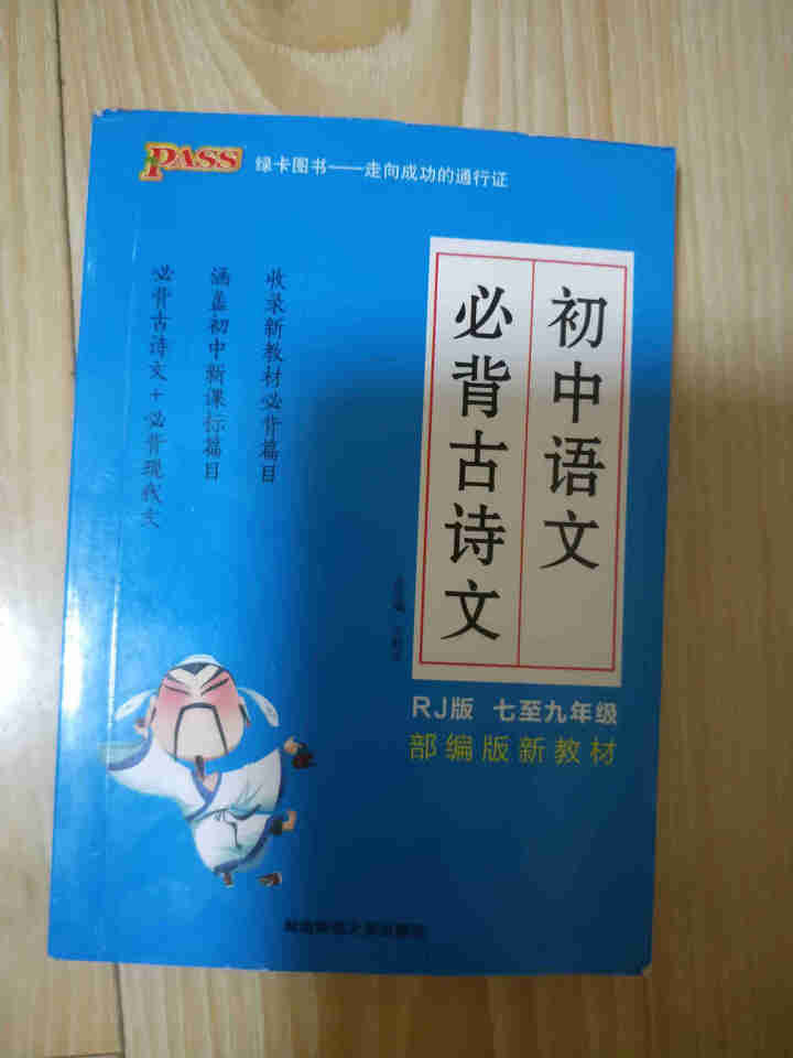 pass绿卡图书初中语文必背古诗文人教版RJ版部编版七八九年级7,第2张