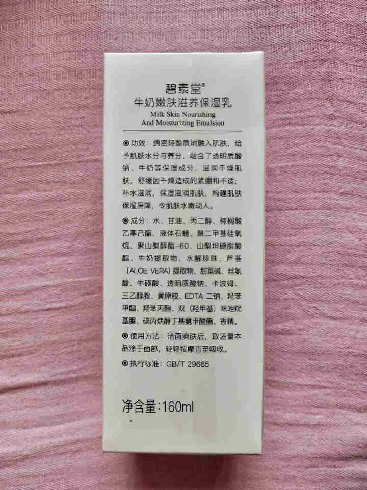 碧素堂牛奶乳液补水保湿控油收缩毛孔护肤化妆品面霜学生女士 160ml怎么样，好用吗，口碑，心得，评价，试用报告,第3张