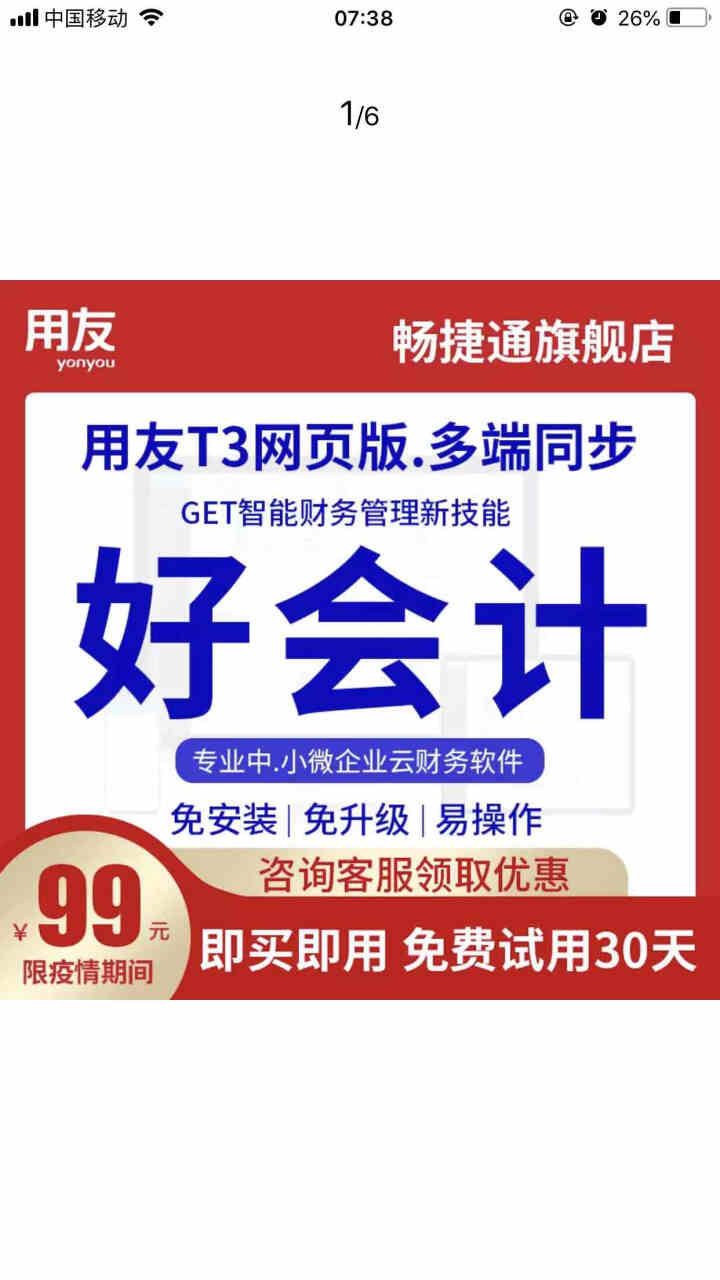 用友 财务软件记账软件 畅捷通好会计云会计  t3普及版会计出纳管理 会计做账软件 网络在线手机网络 试用30天+使用教程(详细客服)怎么样，好用吗，口碑，心得,第4张