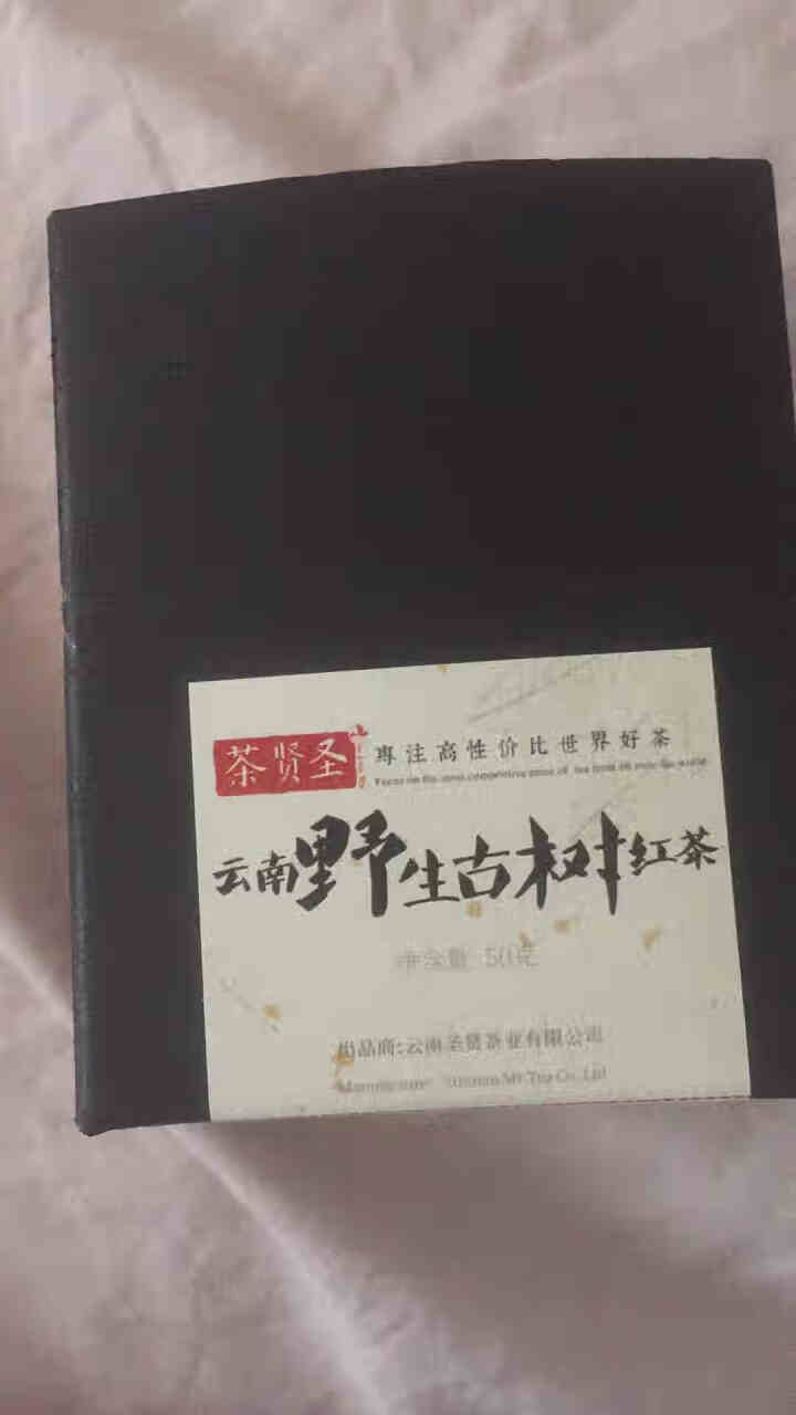 云南滇红茶茶叶特级野生古树红茶散装凤庆工夫红茶高级昌宁红工夫红茶茶礼盒装 野生滇红50g 茶贤圣怎么样，好用吗，口碑，心得，评价，试用报告,第2张