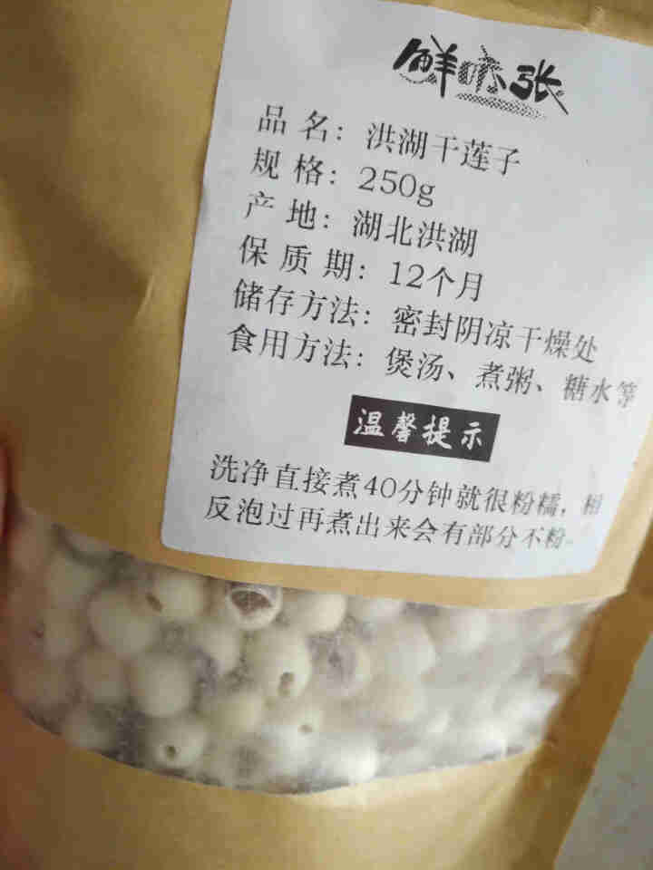 鲜味张 农家无芯 白莲子干货 250g/500g无硫去心莲子炖汤煲汤糯粉糖水甜汤食材精选洪湖特产 通芯白莲子【250g】怎么样，好用吗，口碑，心得，评价，试用报,第4张