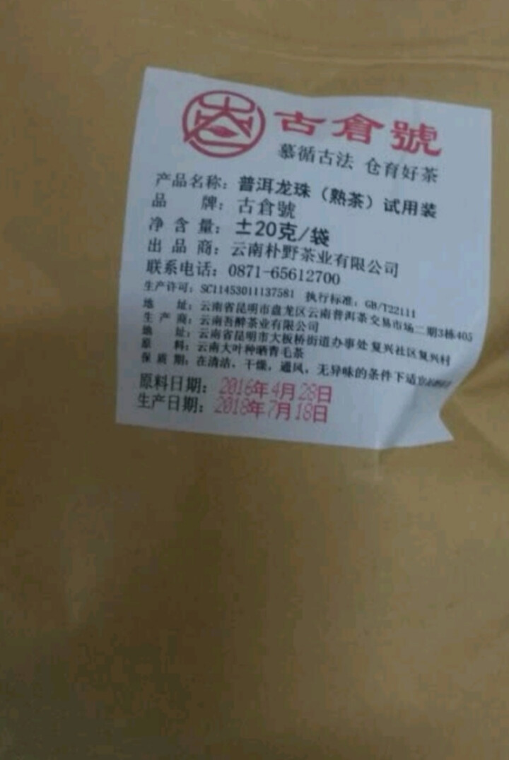 布朗龙珠熟茶 试用装20克 赠品不发货 试用装20g怎么样，好用吗，口碑，心得，评价，试用报告,第2张