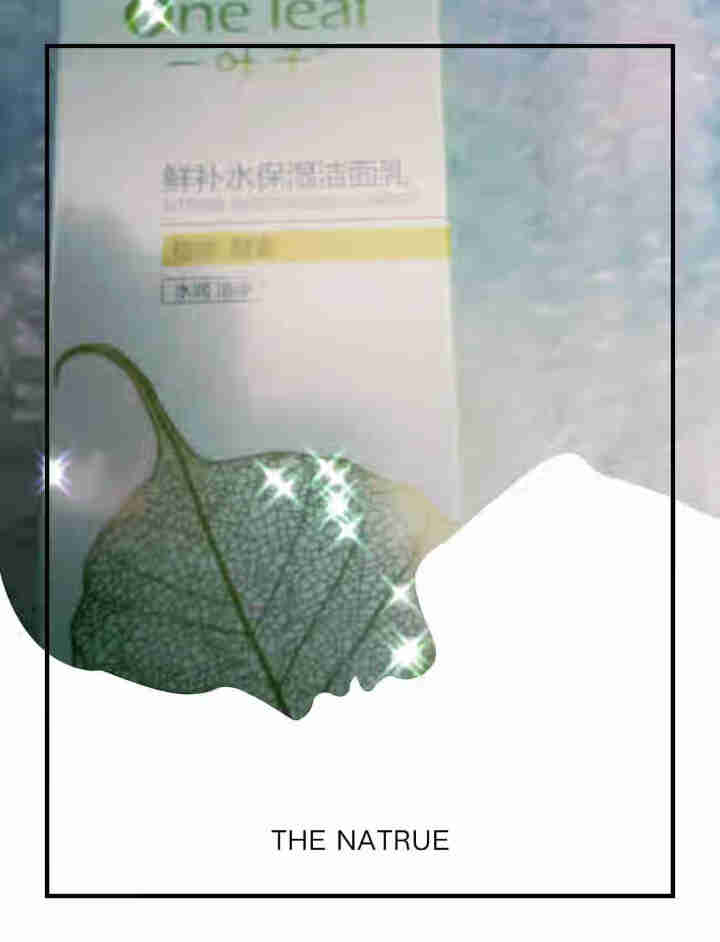 一叶子 (One leaf) 洗面奶补水保湿女学生控油洗面奶化妆品洁面乳去角质啫喱男女士护肤品 【鲜补水】补水洁面乳100g怎么样，好用吗，口碑，心得，评价，试,第2张