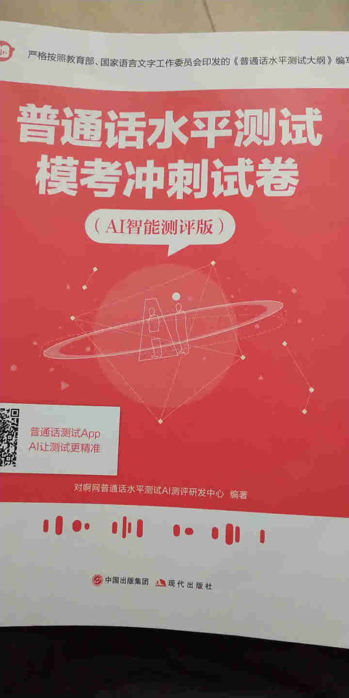 普通话水平测试专用教材2020普通话口语训练实用教程二甲一乙等级考试实施纲要实用教程培训专用指导用书 教材+试卷赠纸质版范文怎么样，好用吗，口碑，心得，评价，试,第2张