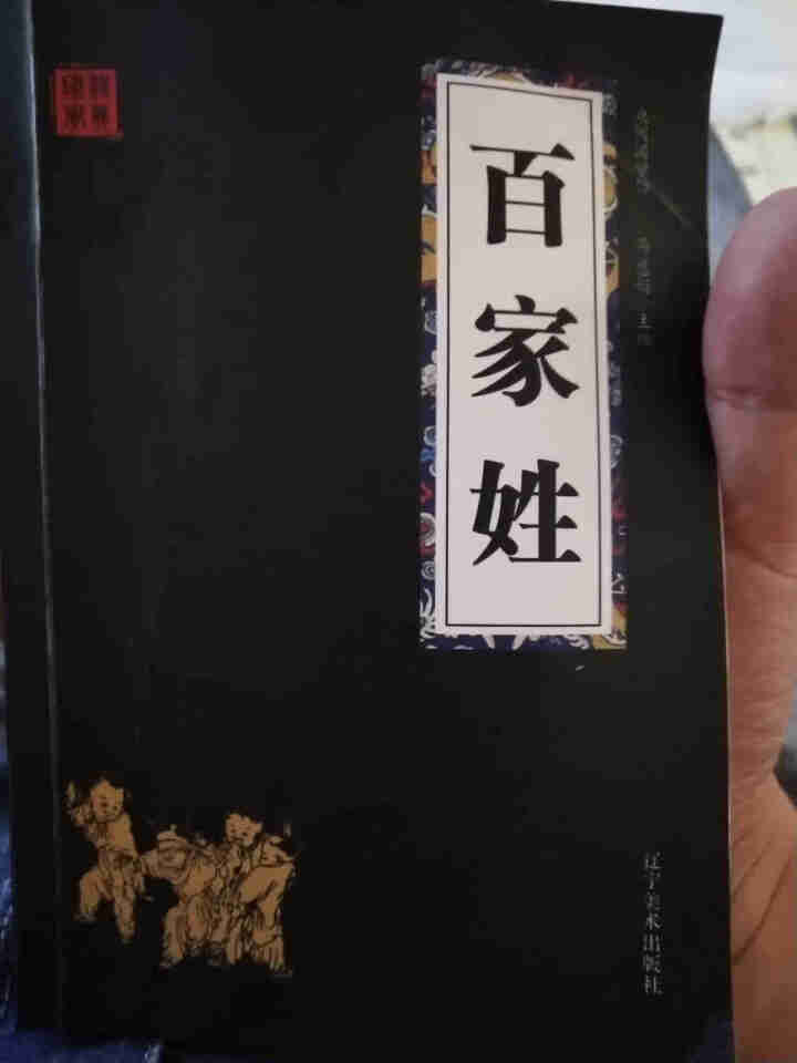 特价专区 三字经百家姓弟子规 早教 儿童国学启蒙正版书籍全套3册 小学生课外阅读书籍 儿童文学故事书怎么样，好用吗，口碑，心得，评价，试用报告,第3张