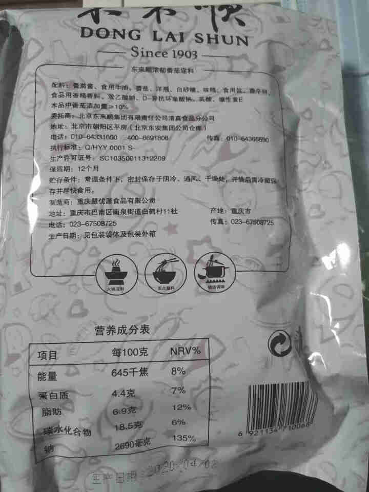 东来顺浓郁番茄底料200g 重庆火锅底料浓郁番茄味底料调味品 火锅食材怎么样，好用吗，口碑，心得，评价，试用报告,第3张