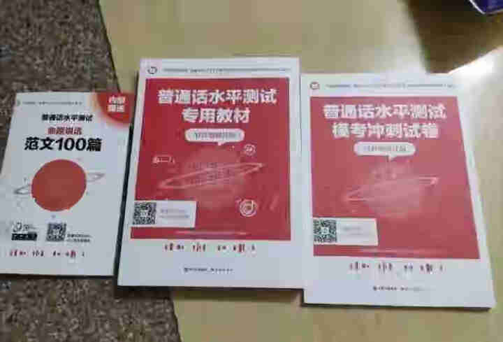 普通话水平测试专用教材2020普通话口语训练实用教程二甲一乙等级考试实施纲要实用教程培训专用指导用书 教材+试卷赠纸质版范文怎么样，好用吗，口碑，心得，评价，试,第2张