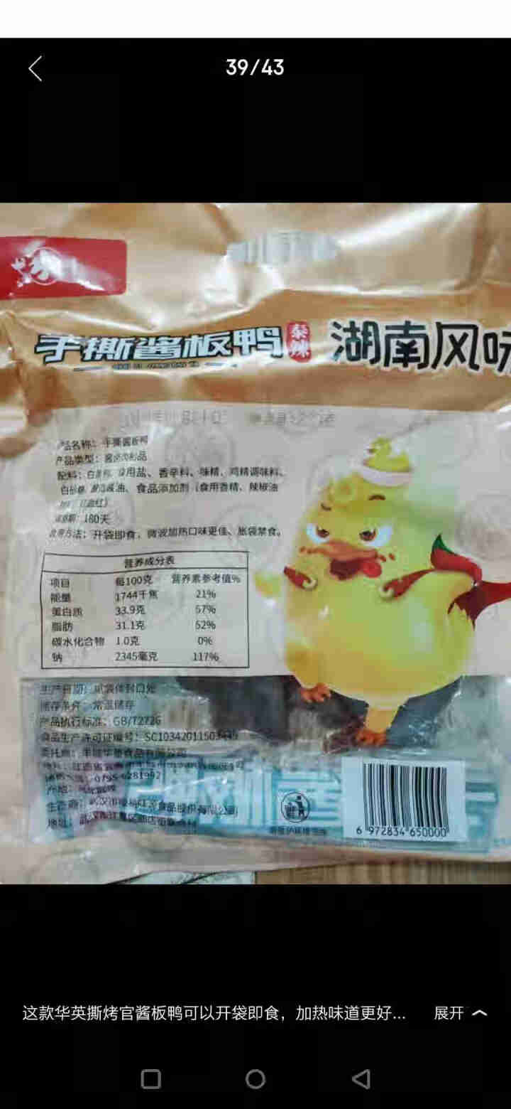 华英撕烤官 酱板鸭湖南常德 特产风干板鸭香辣熟食零食小吃微辣 320g香辣怎么样，好用吗，口碑，心得，评价，试用报告,第4张