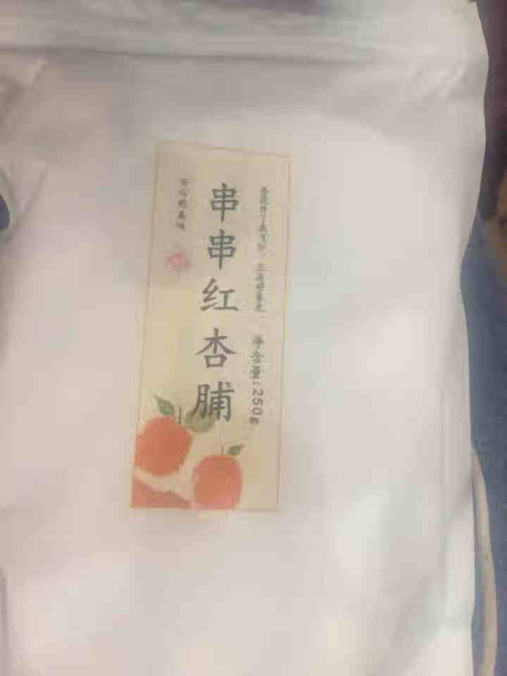 食味的初相 阳高杏脯杏干 休闲零食 无添加天然杏肉无核果脯250g*2杏子干 250g*2怎么样，好用吗，口碑，心得，评价，试用报告,第2张