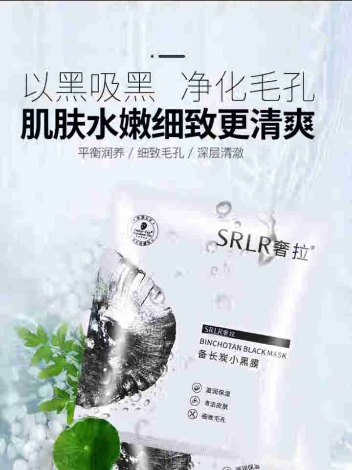 奢拉（SRLR）备长炭小黑膜贴女士10片补水保湿  清洁皮肤  清洁提亮 备长炭小黑膜1片（试用装）怎么样，好用吗，口碑，心得，评价，试用报告,第2张