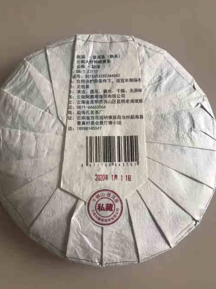 千狮山 茶叶普洱茶熟茶整提357g 云南七子饼剑湖熟普洱 饼茶 口粮茶怎么样，好用吗，口碑，心得，评价，试用报告,第2张