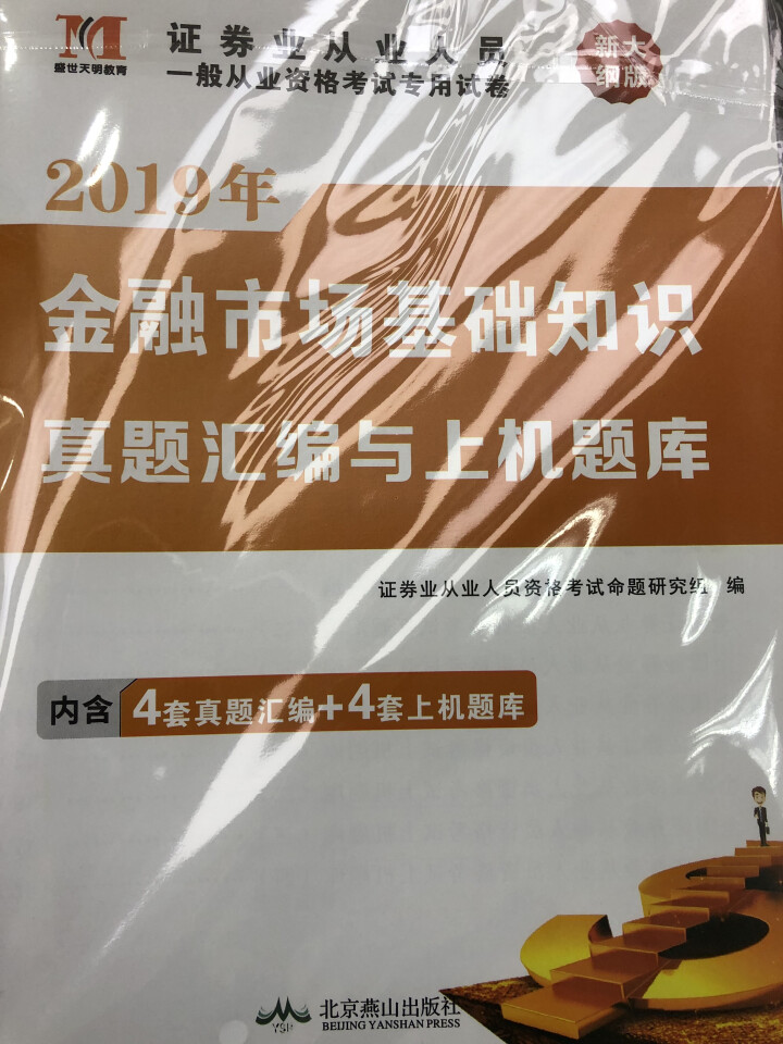 证券从业资格考试教材2019新版教材+真题汇编与上机题库+考点速记+押题试卷全8册 证券从业人员用书怎么样，好用吗，口碑，心得，评价，试用报告,第4张